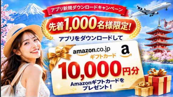 アプリ新規ダウンロードキャンペーン。先着1,000名様限定。Amazonギフトカード10,000円分。